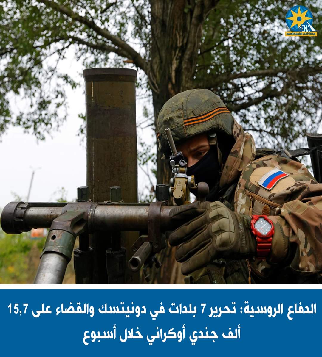 الدفاع الروسية تعلن تحرير 7 قرى وبلدات فى دونيتسك
