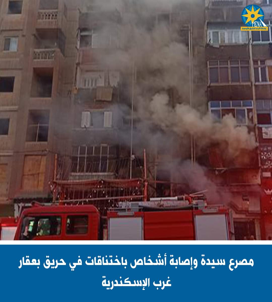 مصرع سيدة فى حريق شقة سكنية بالإسكندرية