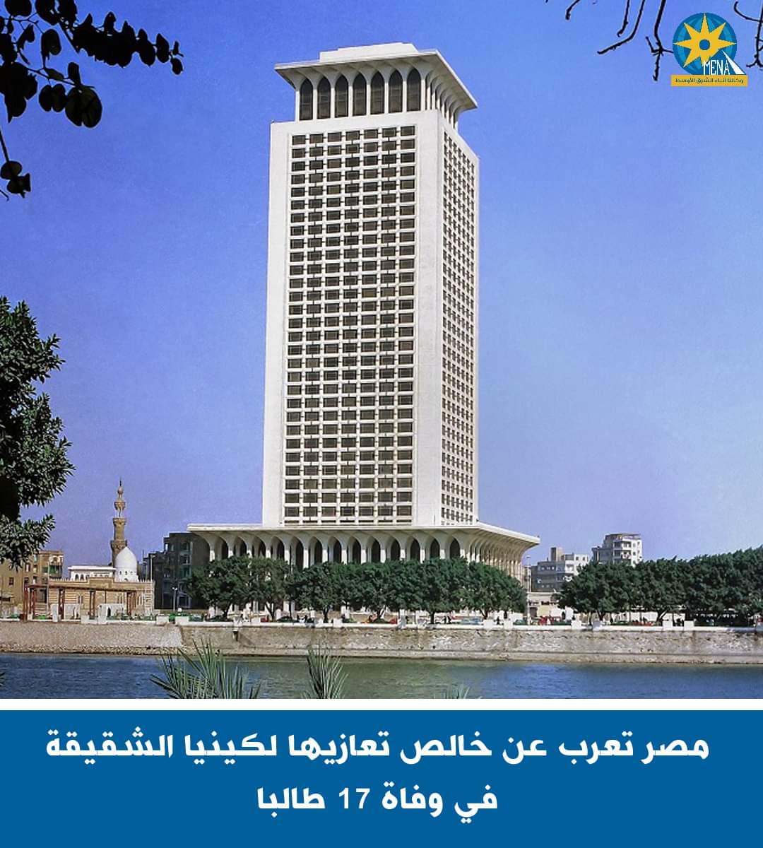 مصر تعرب عن خالص تعازيها لكينيا الشقيقة فى وفاة 17 طالبا - الخبر لايف