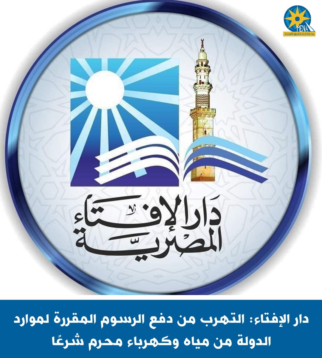 الإفتاء : الانتفاع بموارد الدولة دون دفع الرسوم المقررة.. حرام شرعا