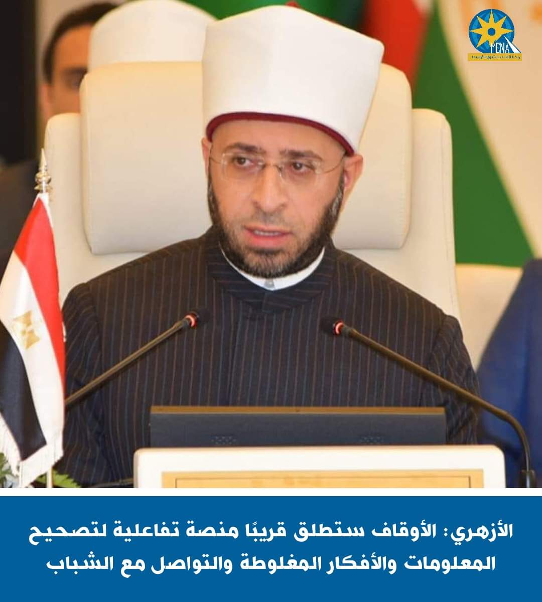 وزير الأوقاف : منصة تفاعلية على وسائل التواصل الإجتماعى لتصحيح المعلومات والأفكار المغلوطة