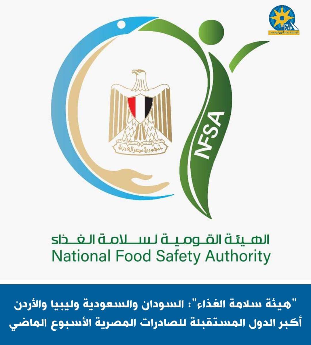 هيئة سلامة الغذاء": السودان والسعودية وليبيا والأردن أكبر الدول المستقبلة للصادرات المصرية