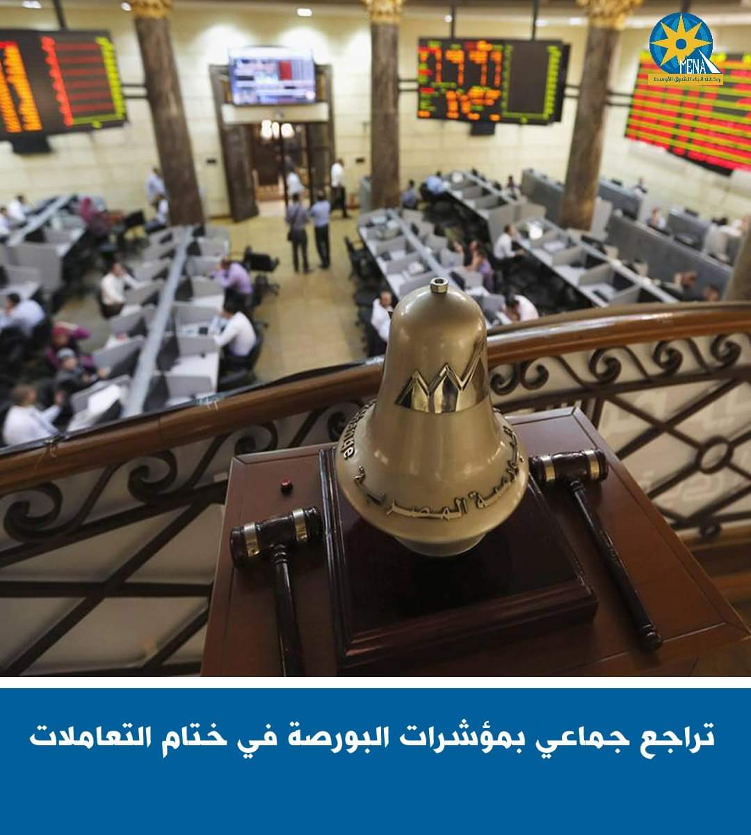 تراجع جماعى لمؤشرات البورصة