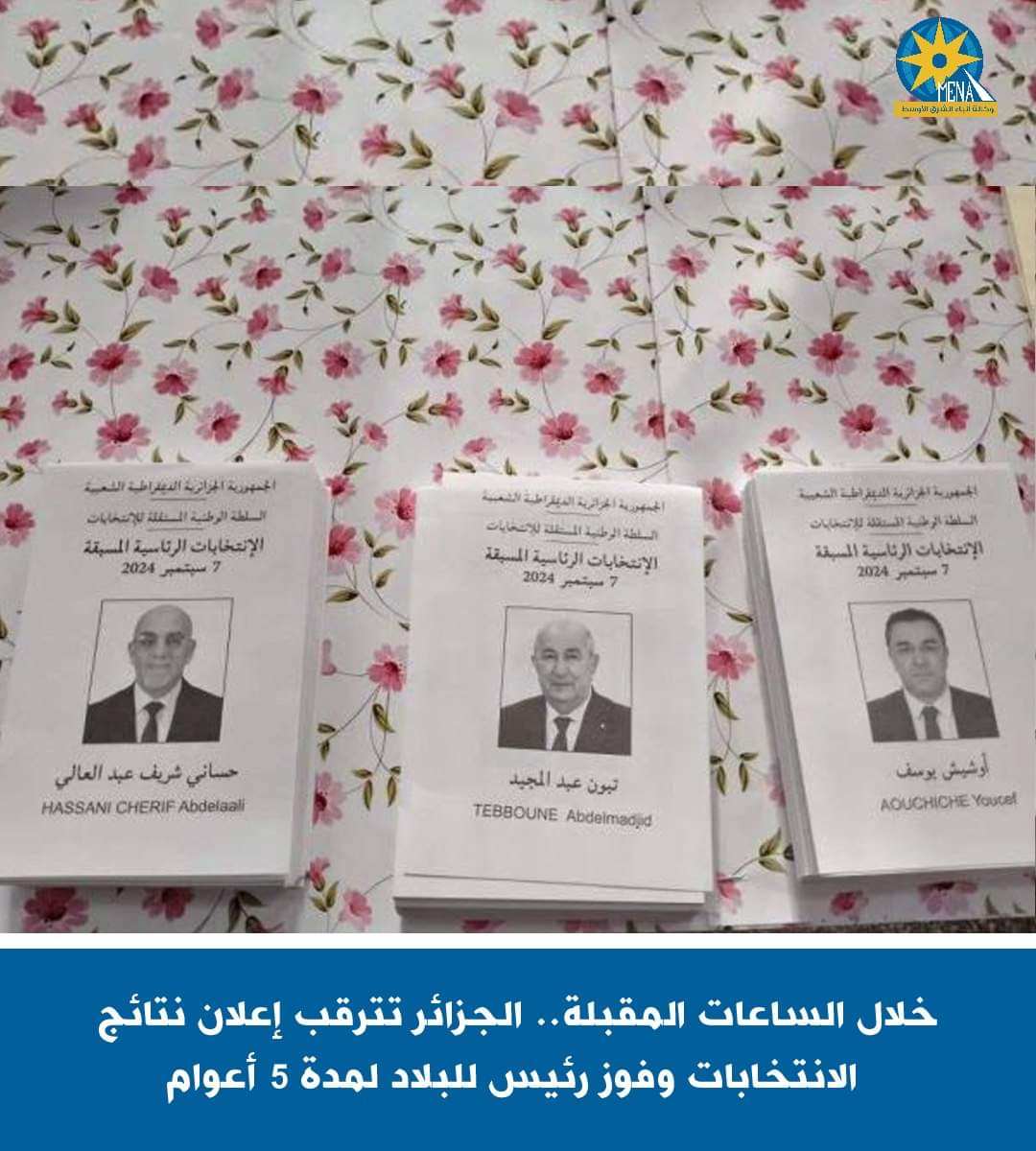 الجزائر تترقب إعلان فوز الرئيس الجديد للبلاد لمدة 5 سنوات