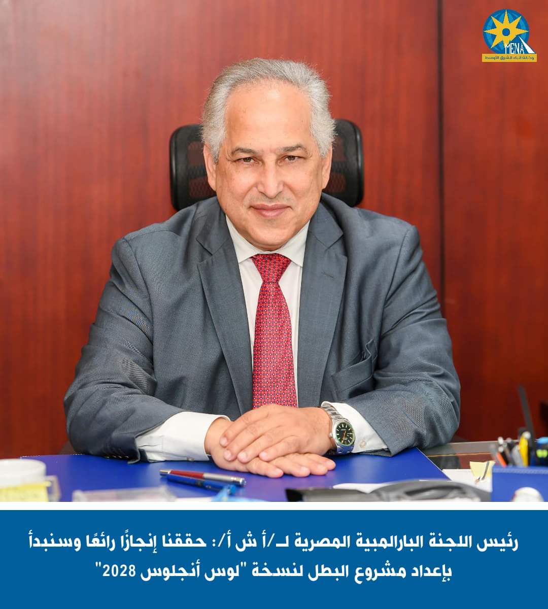 رئيس اللجنة البارالمبية المصرية : حققنا إنجازا رائعا وسنبدأ بإعداد مشروع البطل لنسخة "لوس أنجلوس 2028"
