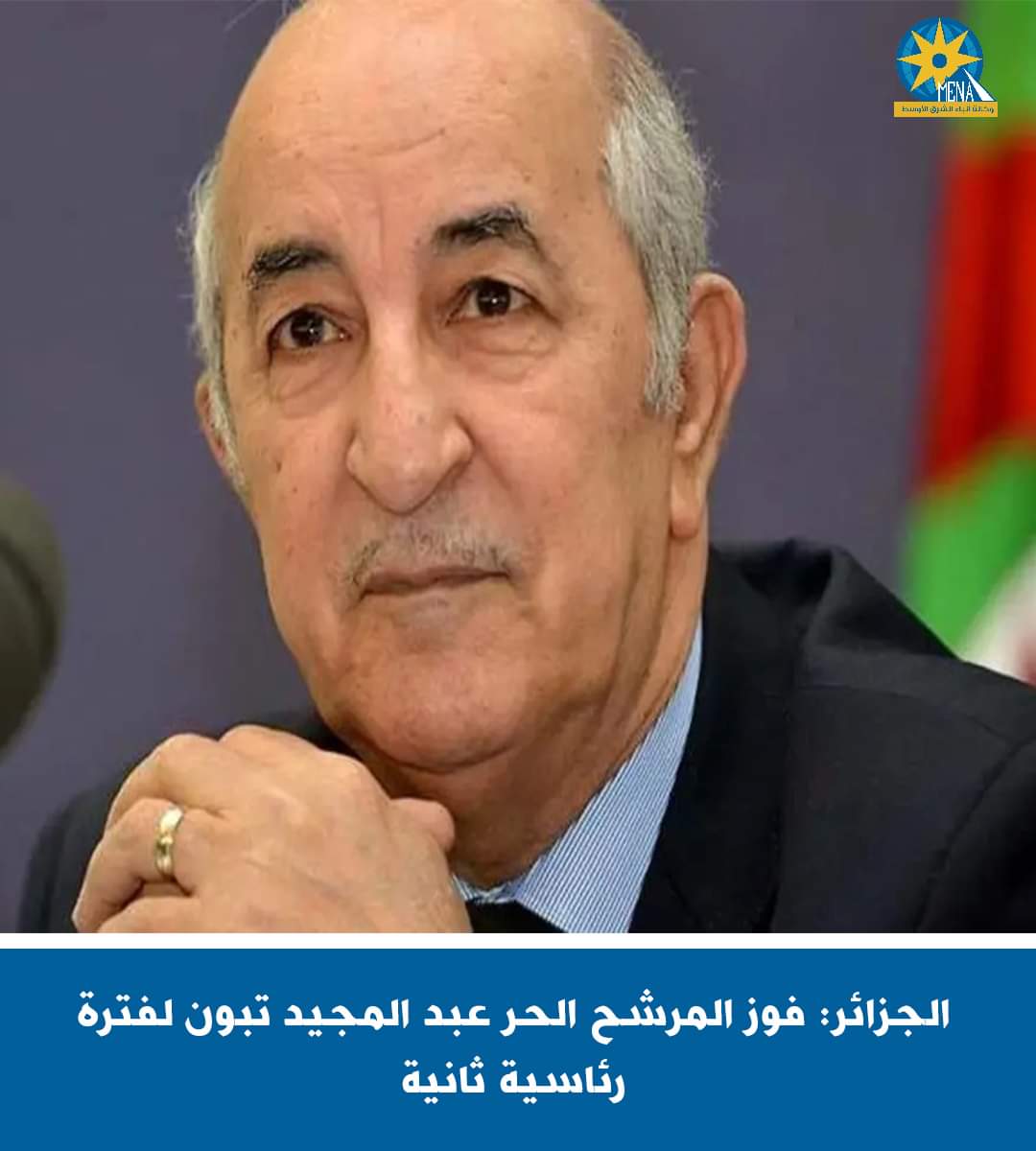 عبد المجيد تبون.. رئيسا للجزائر لفترة ثانية