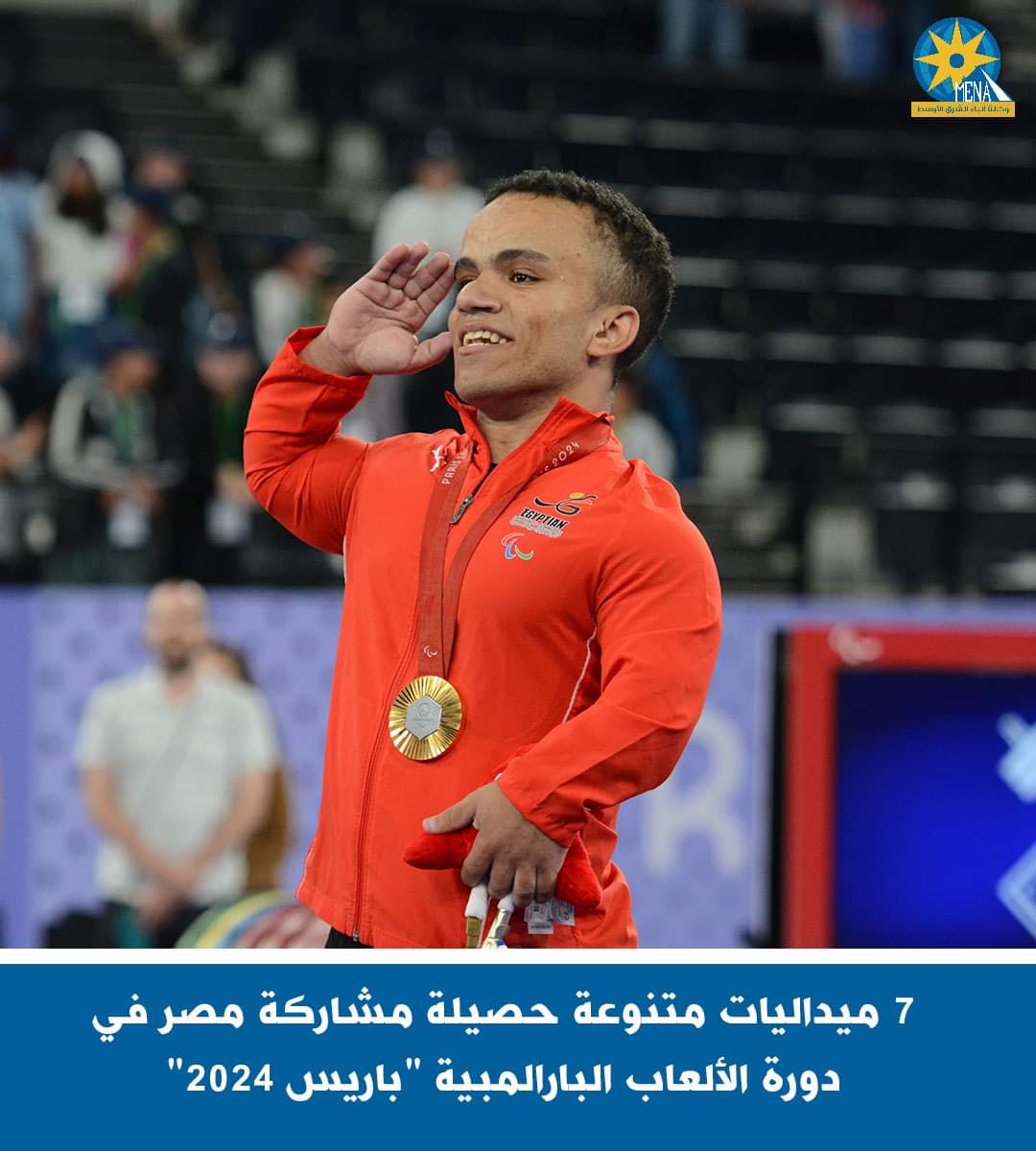 7 ميداليات متنوعة لمصر فى دورة الألعاب البارالمبية "باريس 2024