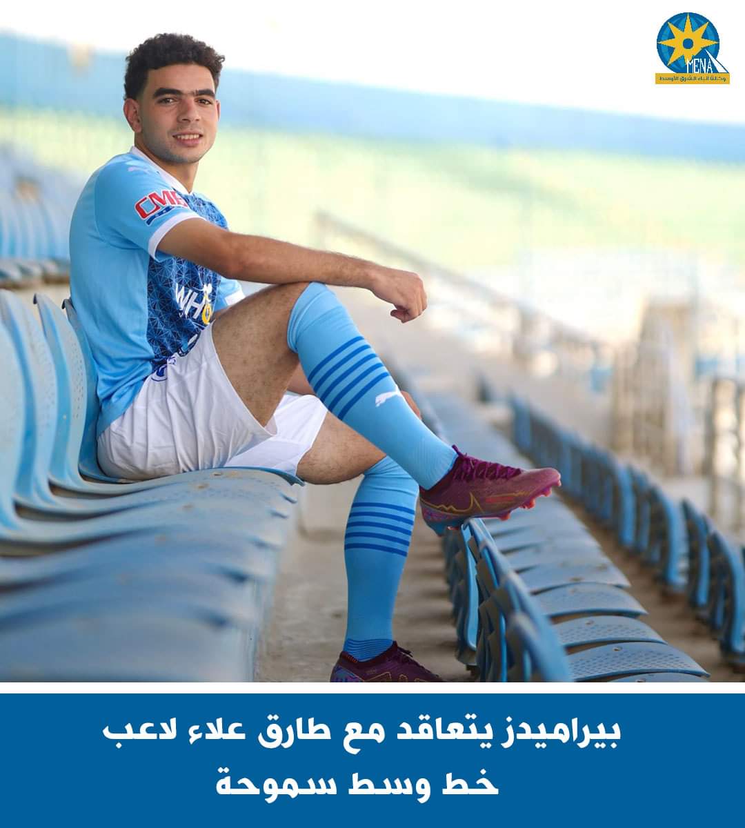 بيراميدز يتعاقد مع طارق علاء لاعب خط وسط سموحة