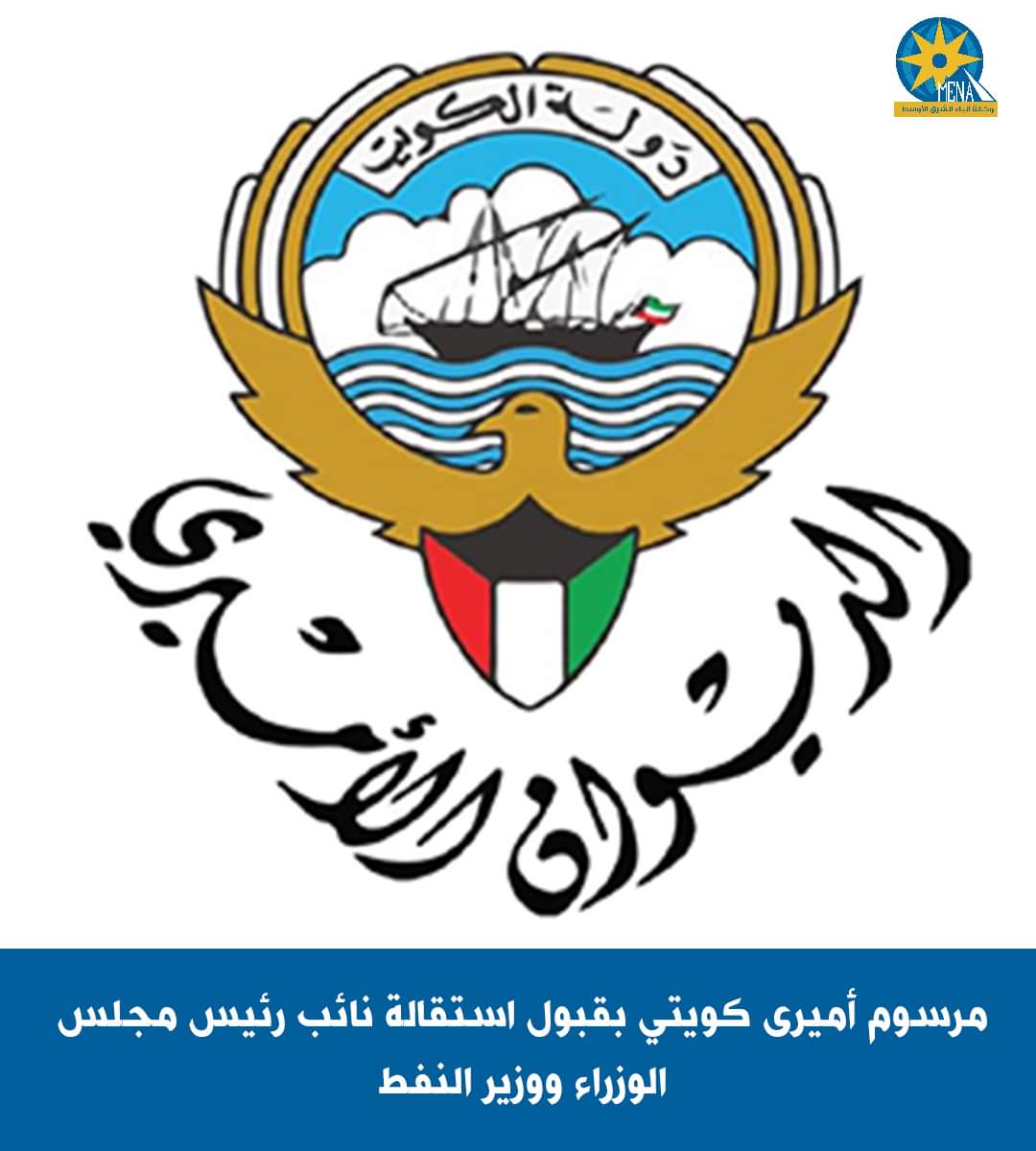 أمير الكويت يقبل إستقالة وزير النفط