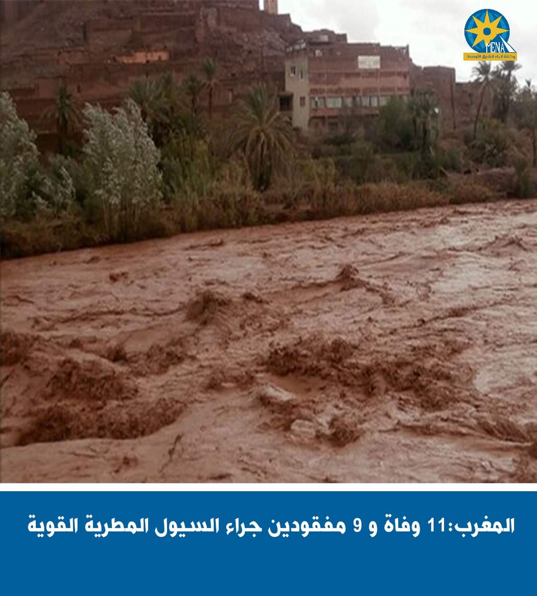 السيول تضرب الأقاليم المغربية.. مصرع 11 شخصا