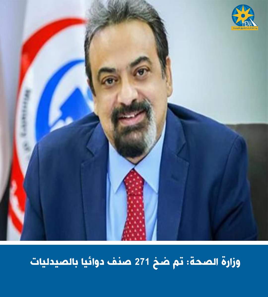 الصحة : ضخ 271 صنفا دوائيا بالصيدليات الأسبوع الماضي