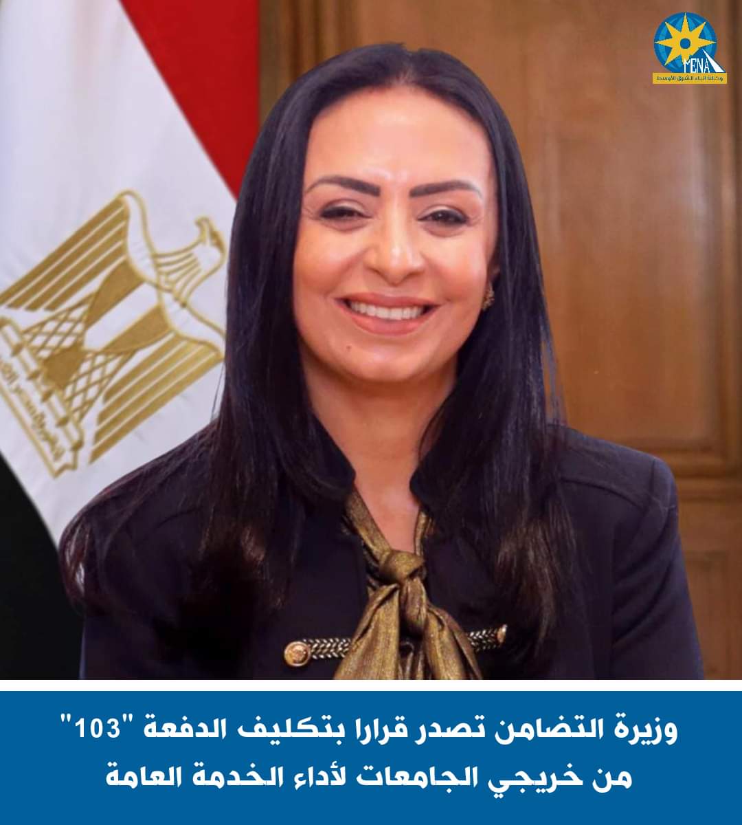 وزيرة التضامن تصدر قرارا بتكليف الدفعة "103" من خريجي الجامعات لأداء الخدمة العامة