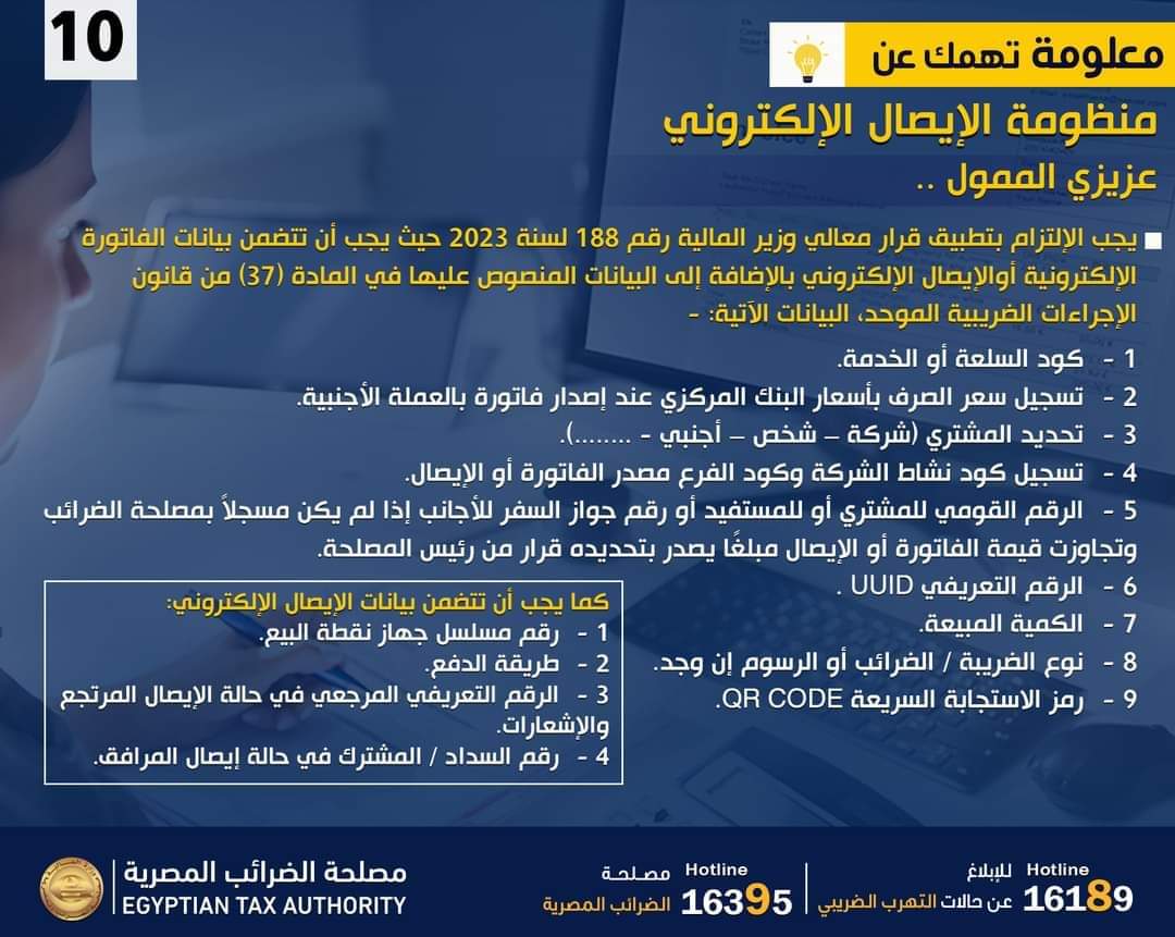 بالإنفوجراف.."الضرائب" توضح البيانات الواجب توافرها فى الفاتورة أو الإيصال الإلكترونى