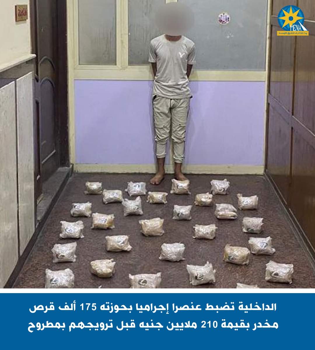ضبط عنصر إجرامى بحوزته 175 ألف قرص مخدر بقيمة 210 ملايين جنيه قبل ترويجهم بمطروح