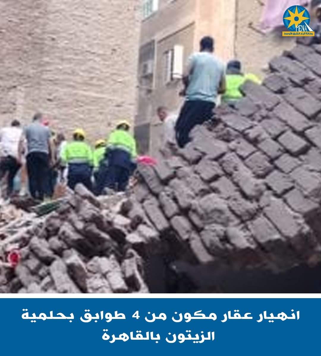 انهيار عقار 4 أدوار بحلمية الزيتون بالقاهرة.. وجار البحث عن ناجين