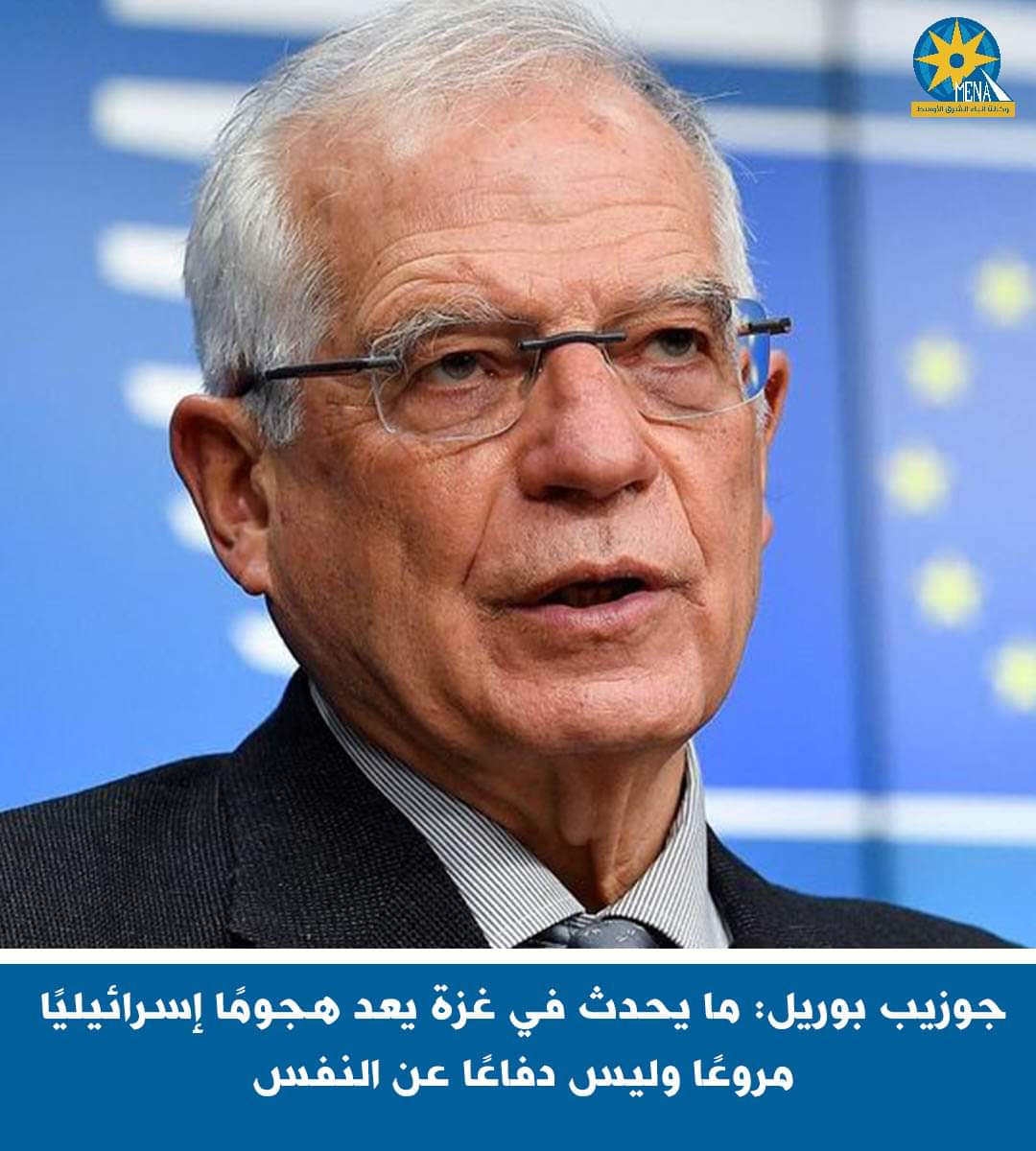جوزيب بوريل: ما يحدث فى غزة  هجوم إسرائيلى مروع وليس دفاعًا عن النفس