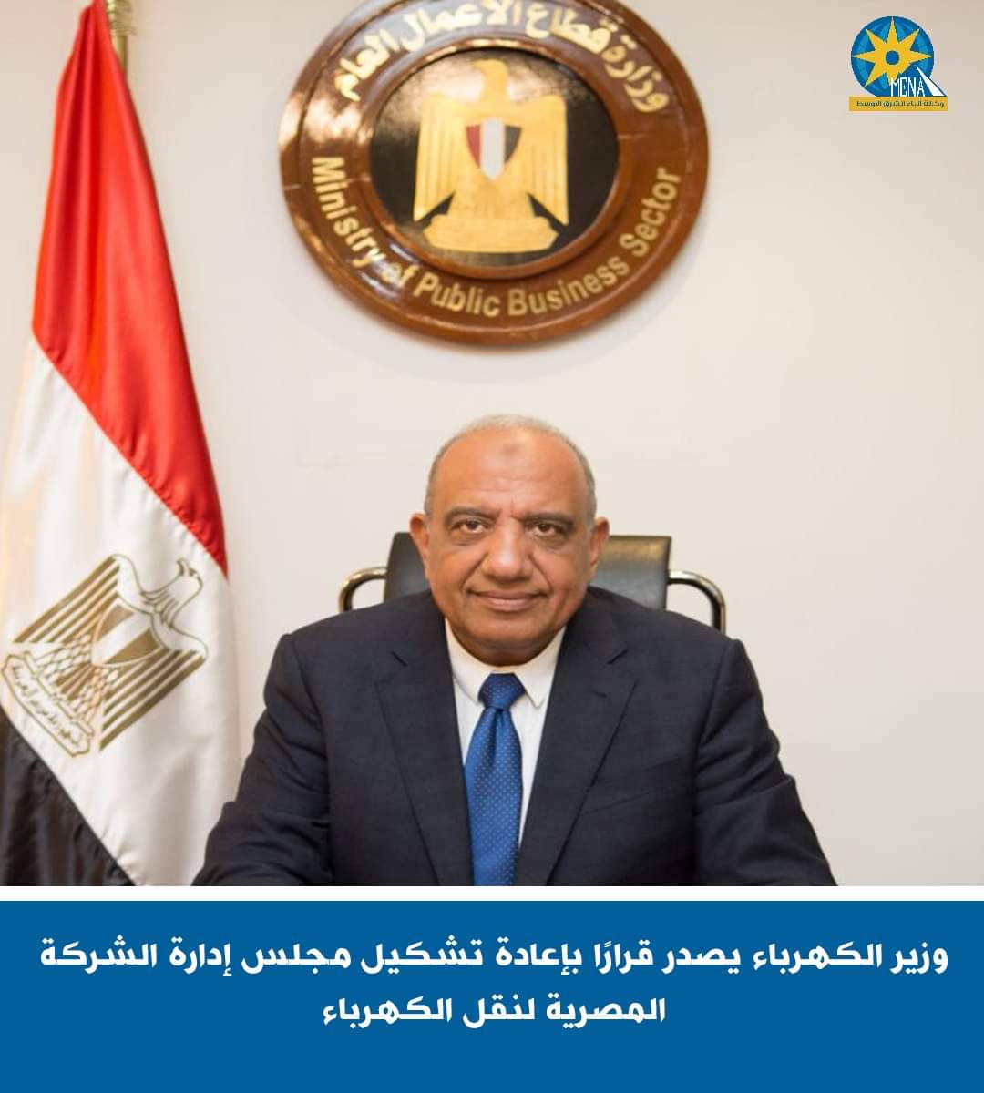 وزير الكهرباء يصدر قرارًا بإعادة تشكيل مجلس إدارة الشركة المصرية لنقل الكهرباء