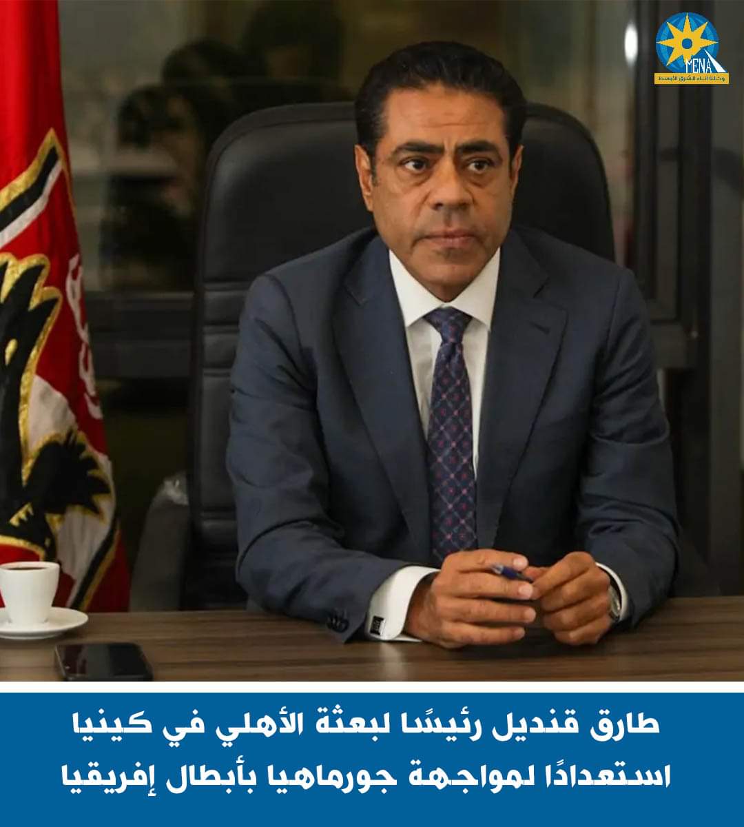 طارق قنديل رئيسًا لبعثة الأهلى فى كينيا استعدادًا لمواجهة جورماهيا بأبطال إفريقيا