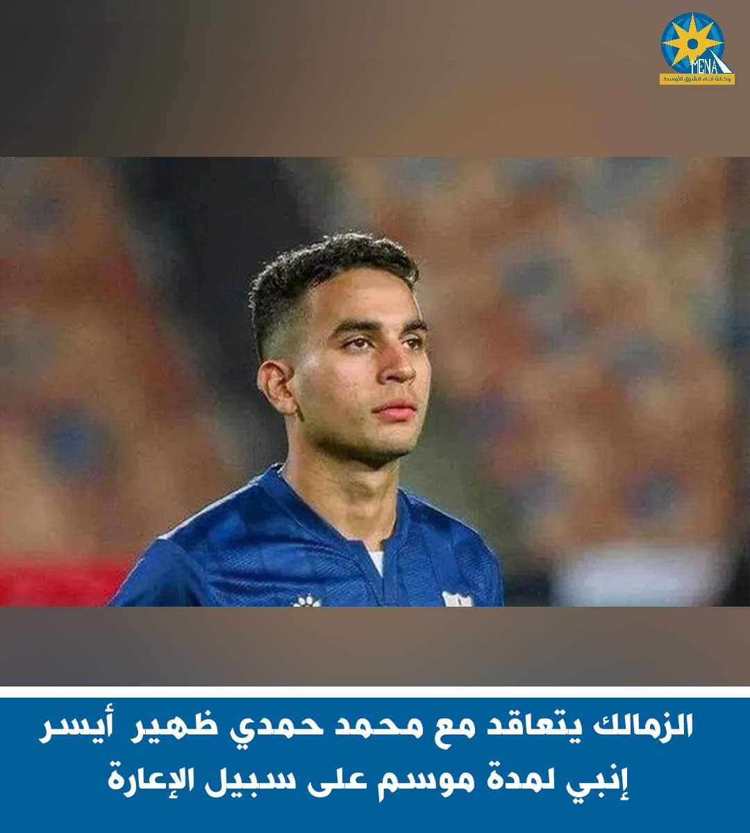 الزمالك يتعاقد مع محمد حمدى ظهير أيسر إنبى لمدة موسم على سبيل الإعارة