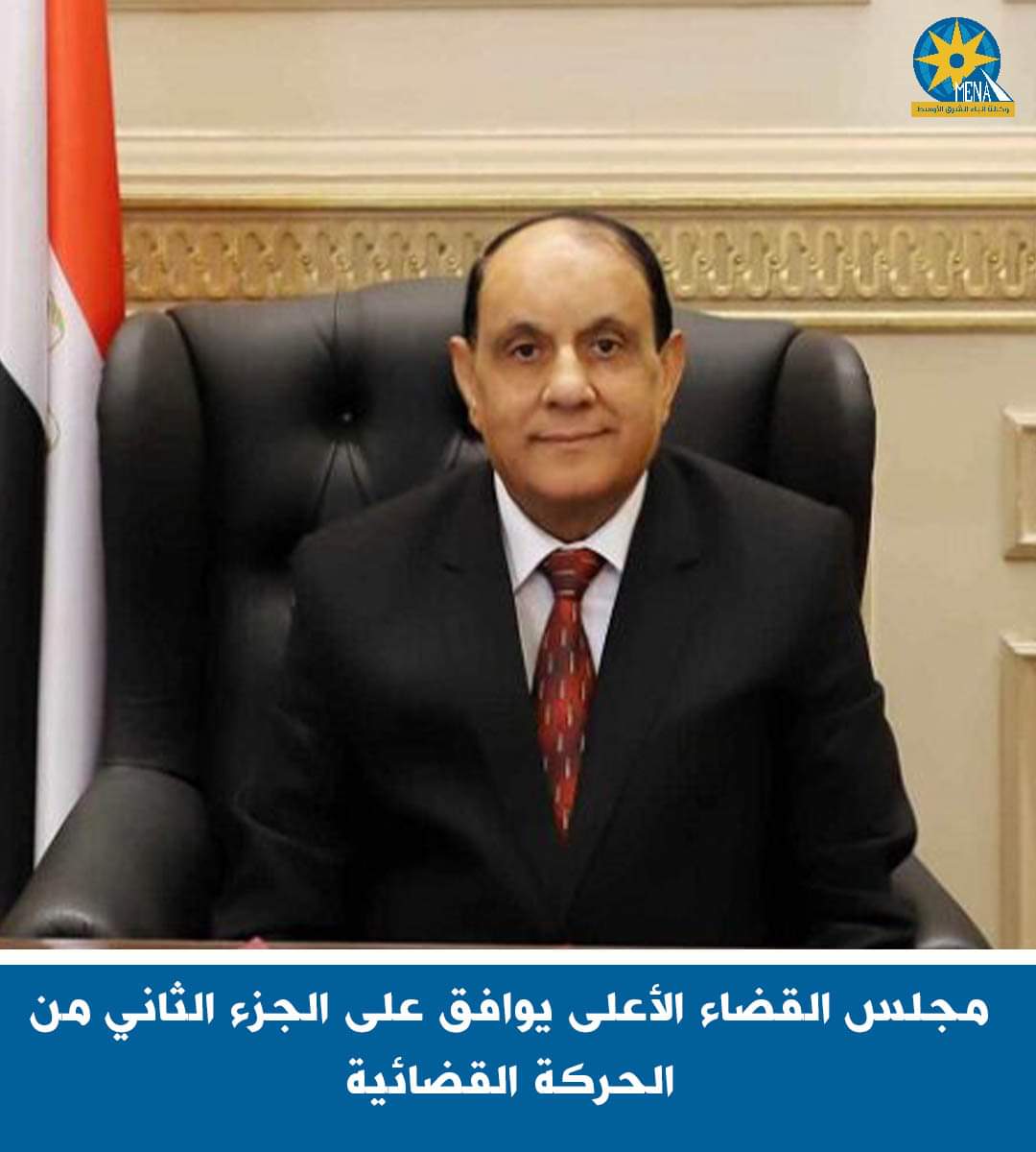مجلس القضاء الأعلى يوافق على الجزء الثانى من الحركة القضائية