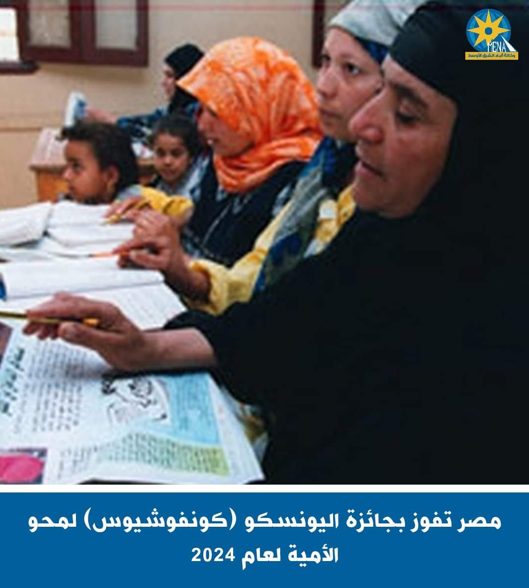 فوز مصر بجائزة "كونفوشيوس" لمحو الأمية 2024