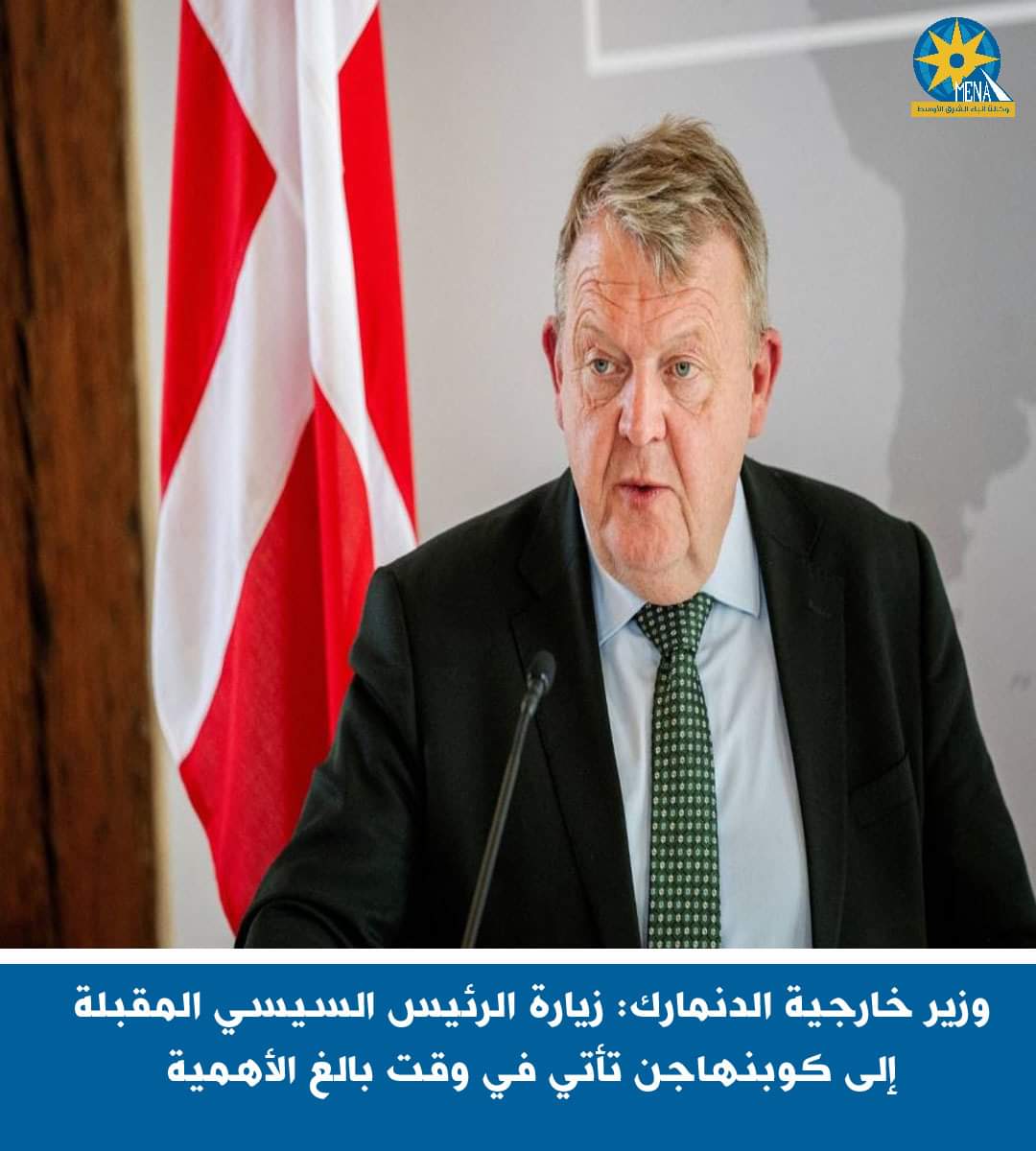 وزير خارجية الدنمارك: زيارة الرئيس السيسى المقبلة إلى كوبنهاجن تأتى فى وقت بالغ الأهمية