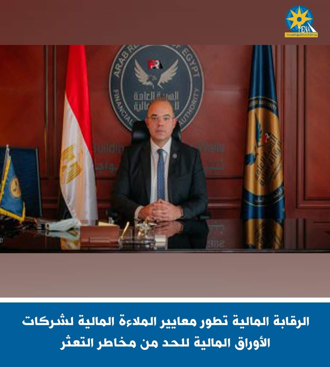 محمد فريد : تطوير معايير الملاءة المالية لشركات الأوراق للحد من مخاطر التعثر