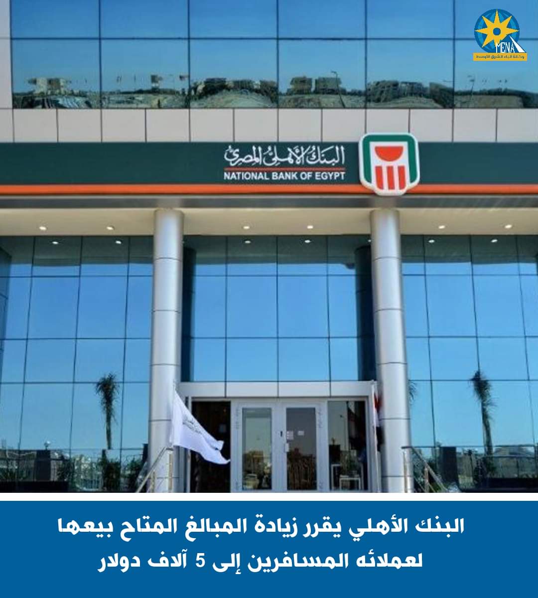 البنك الأهلى يقرر زيادة المبالغ المتاح بيعها لعملائه المسافرين إلى 5 آلاف دولار