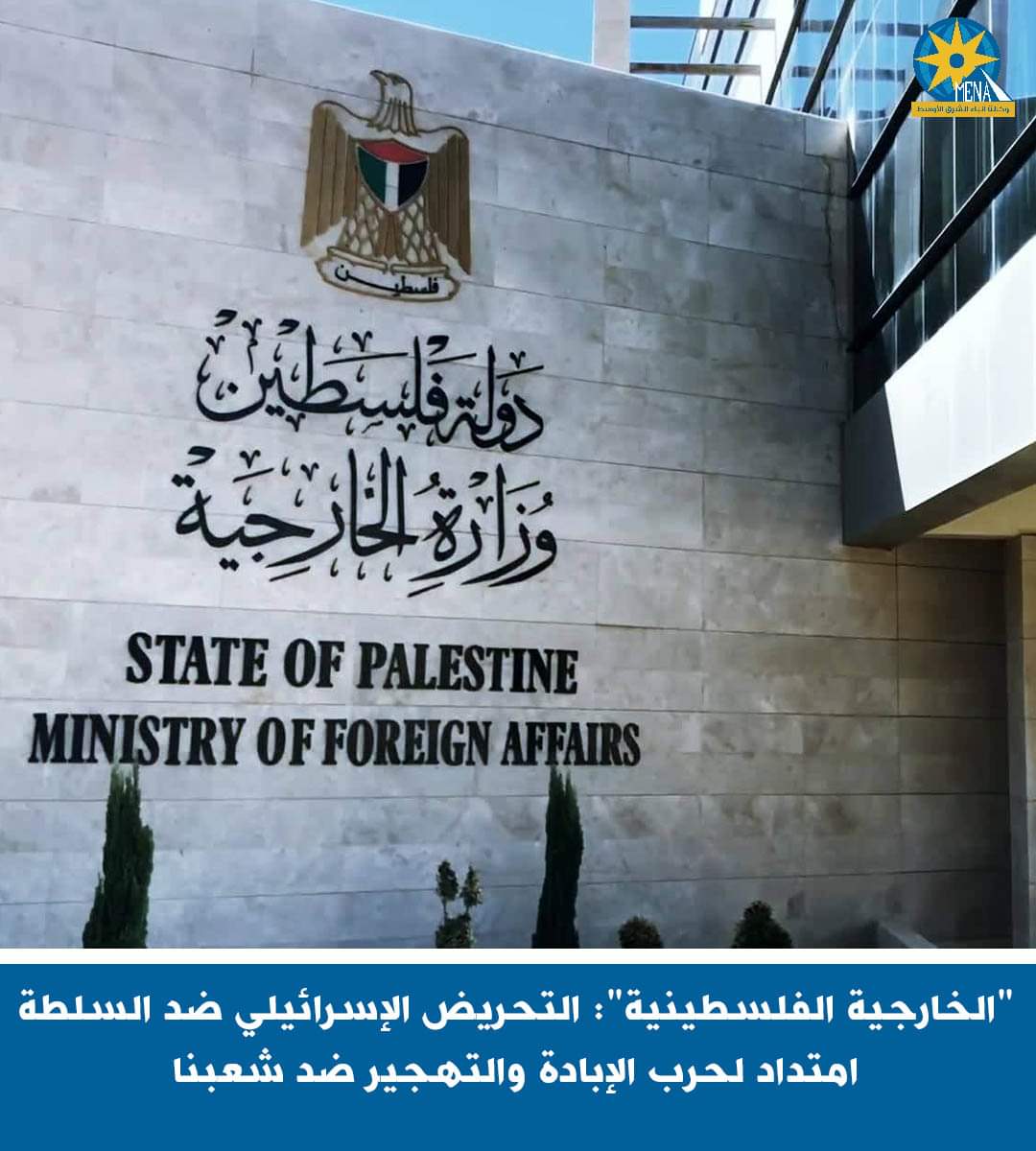 الخارجية الفلسطينية": التحريض الإسرائيلى امتداد لحرب الإبادة والتهجير ضد شعبنا