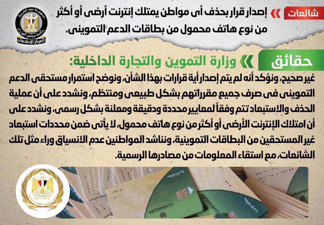 الحكومة تنفى حذف أى مواطن يمتلك إنترنت أرضى من التموين