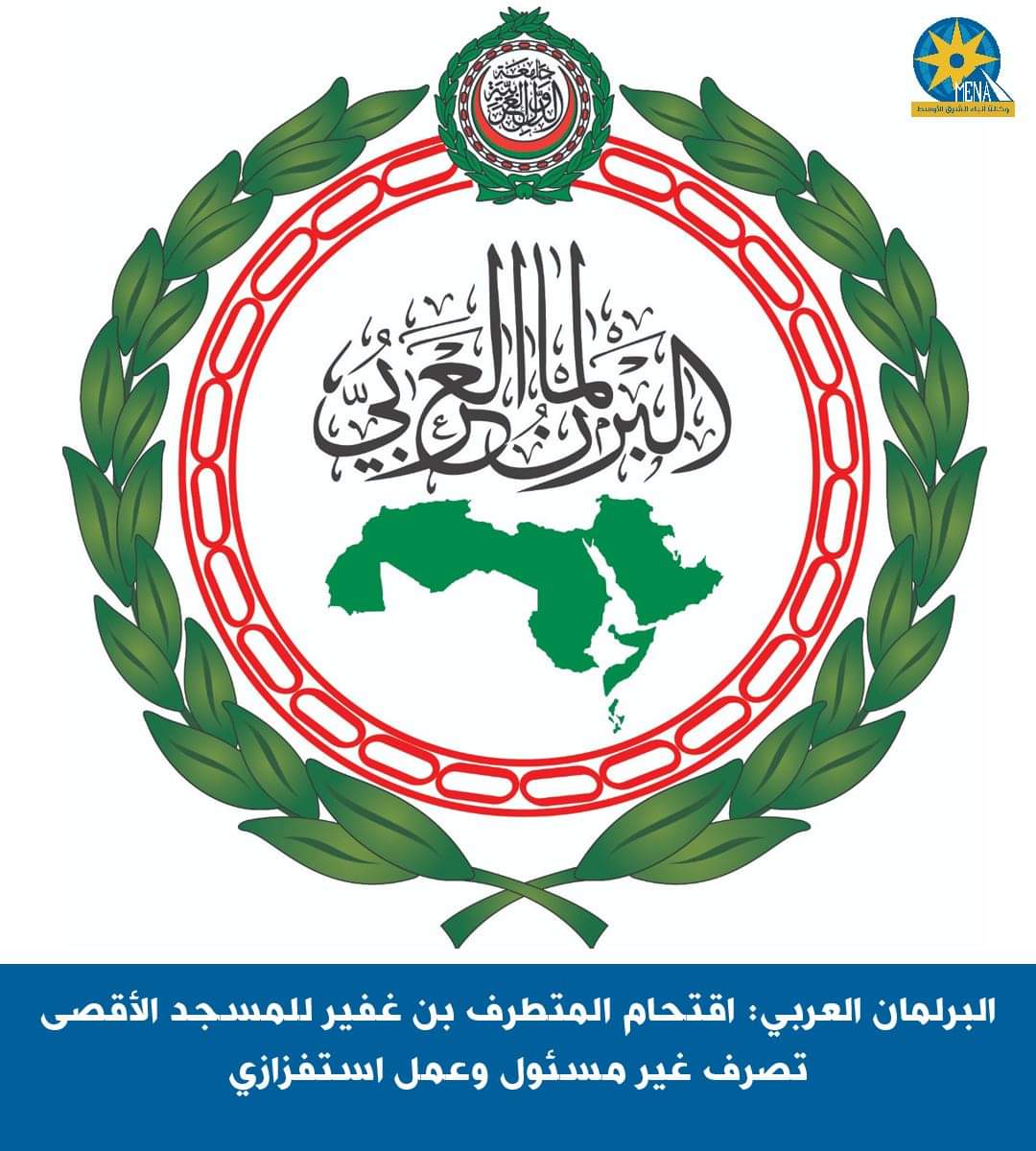 البرلمان العربى : اقتحام المتطرف بن غفير للمسجد الأقصى تصرف غير مسئول وعمل استفزازى