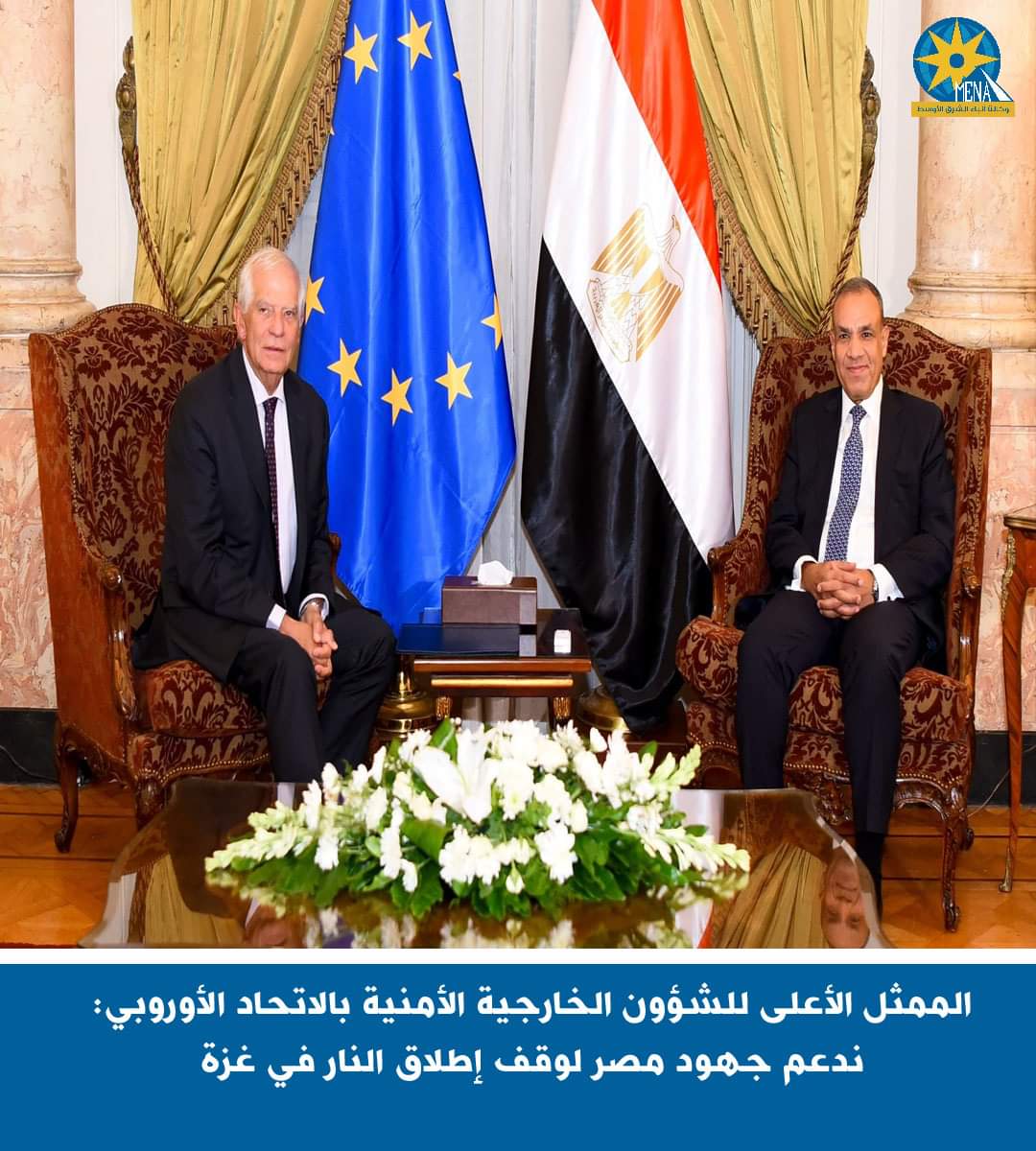 بوريل : ندعم جهود مصر لوقف إطلاق النار فى غزة
