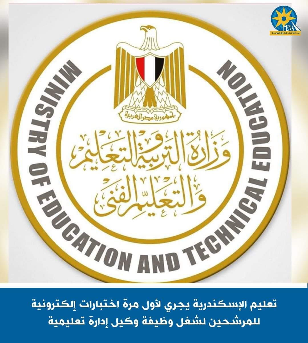 تعليم الإسكندرية يجرى لأول مرة اختبارات إلكترونية للمرشحين لشغل وظيفة وكيل إدارة تعليمية