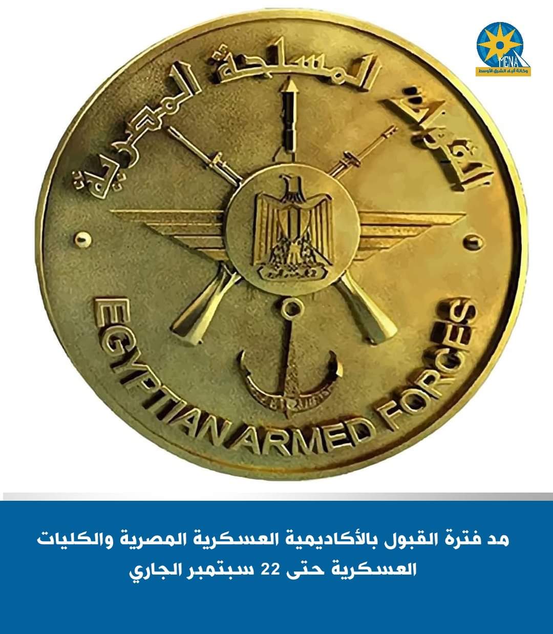 مد فترة التسجيل على موقع تنسيق القبول بالأكاديمية العسكرية المصرية والكليات العسكرية