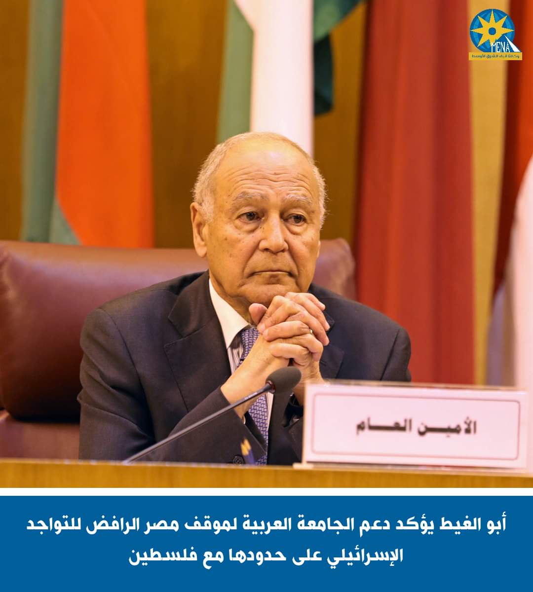 الجامعة العربية تدعم موقف مصر الرافض للتواجد الإسرائيلى على حدودها مع فلسطين