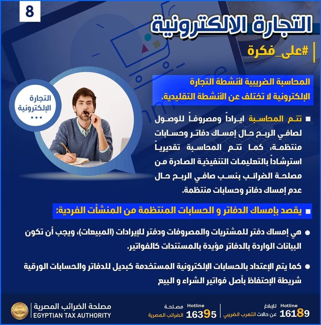 بالإنفوجراف..الضرائب توضح المحاسبة الضريبية لأنشطة التجارة الإلكترونية