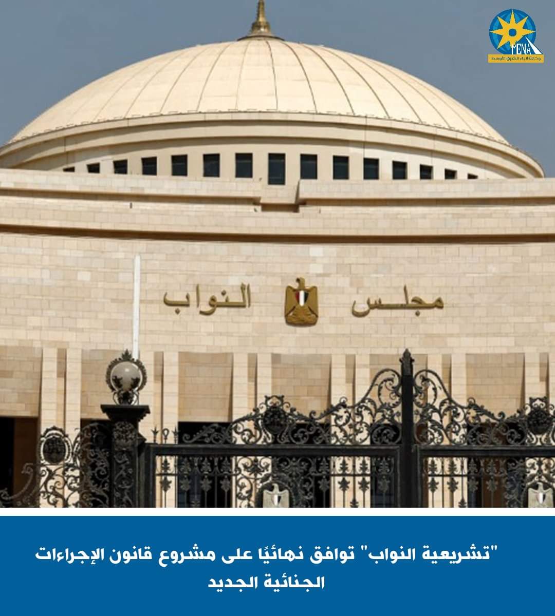 "تشريعية النواب" توافق نهائيا على مشروع قانون الإجراءات الجنائية الجديد