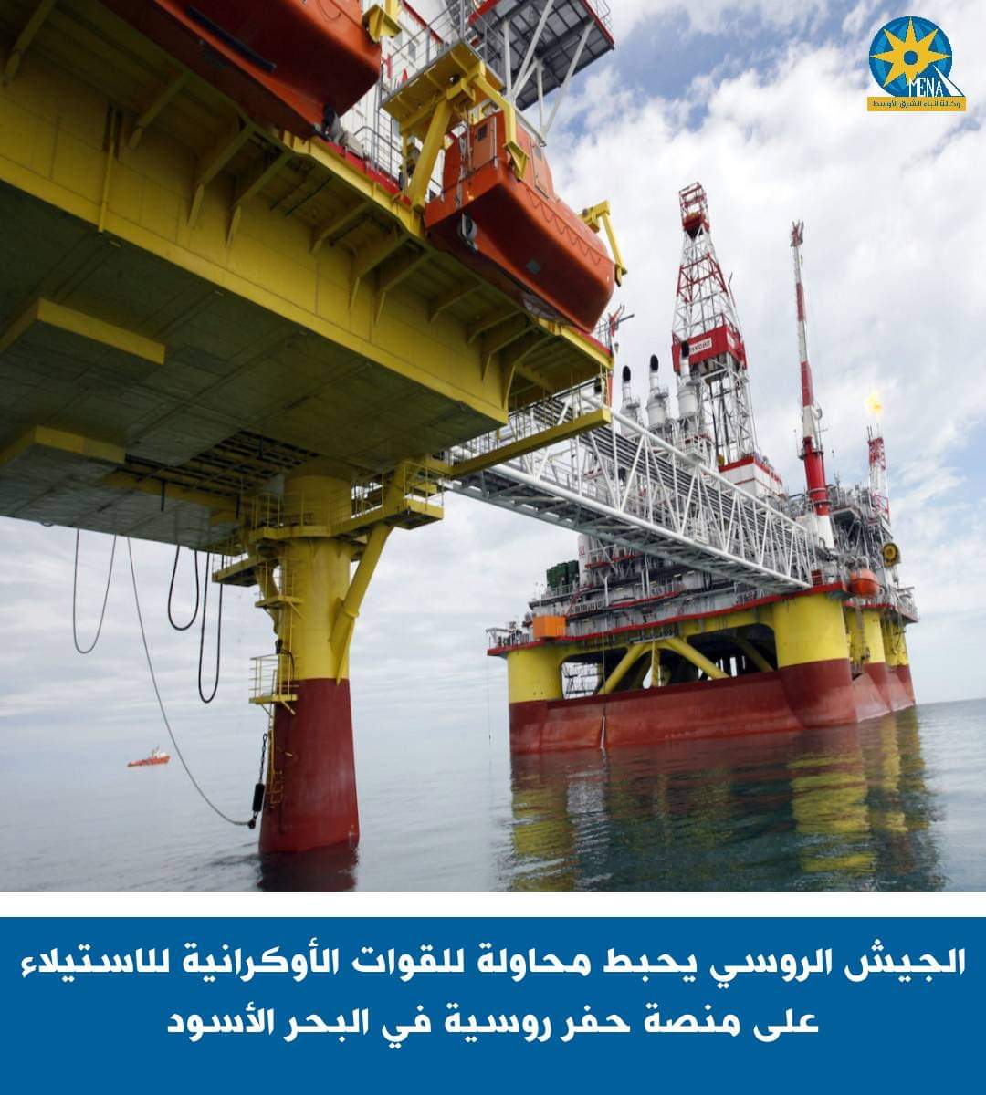 الدفاع الروسية تعلن إحباط محاولة أوكرانية للاستيلاء على منصة الحفر الروسية "القرم -2" فى البحر الأسود