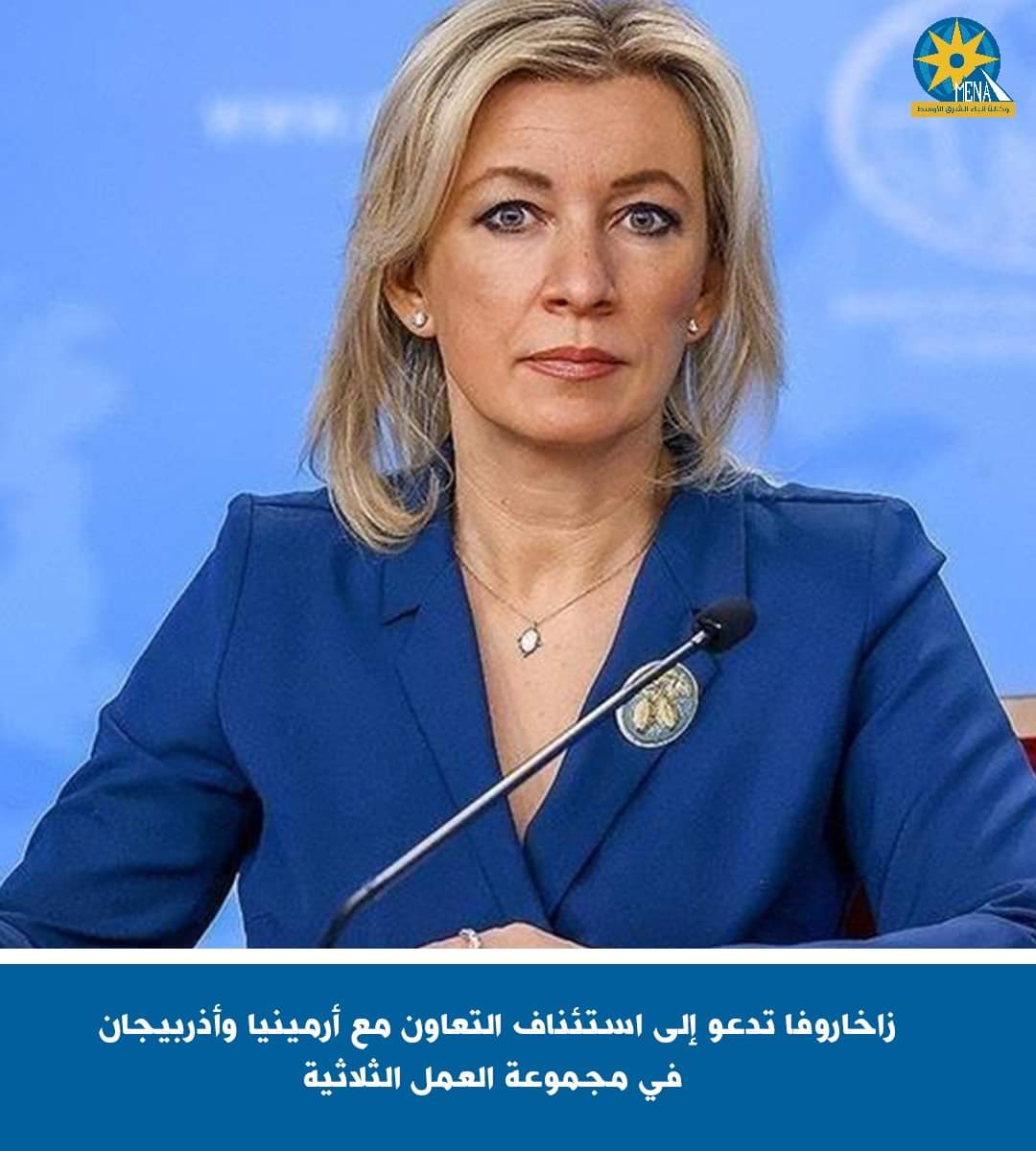 زاخاروفا تدعو إلى استئناف التعاون مع أرمينيا وأذربيجان