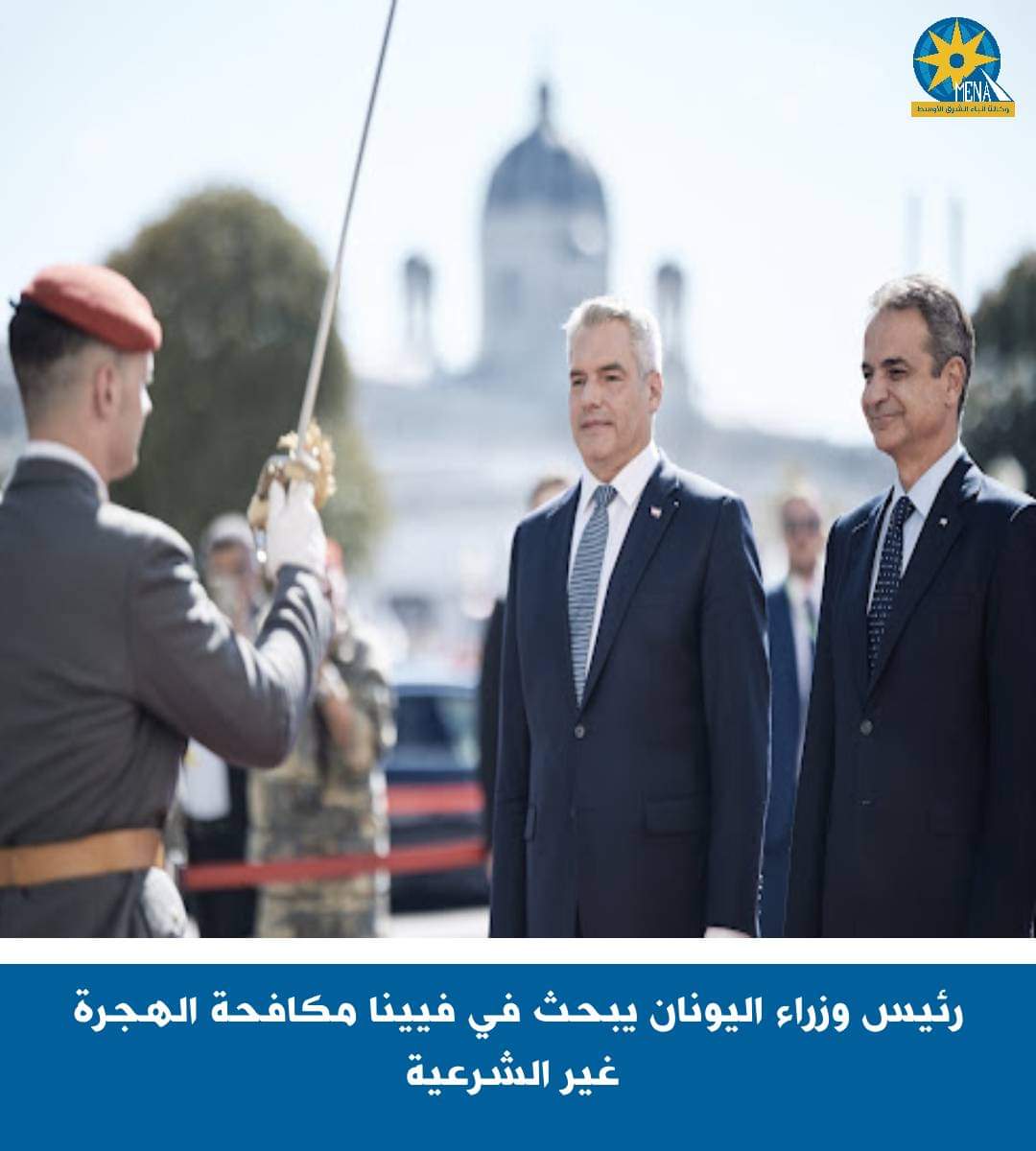 اليونان والنمسا يبحثان الهجرة غير الشرعية