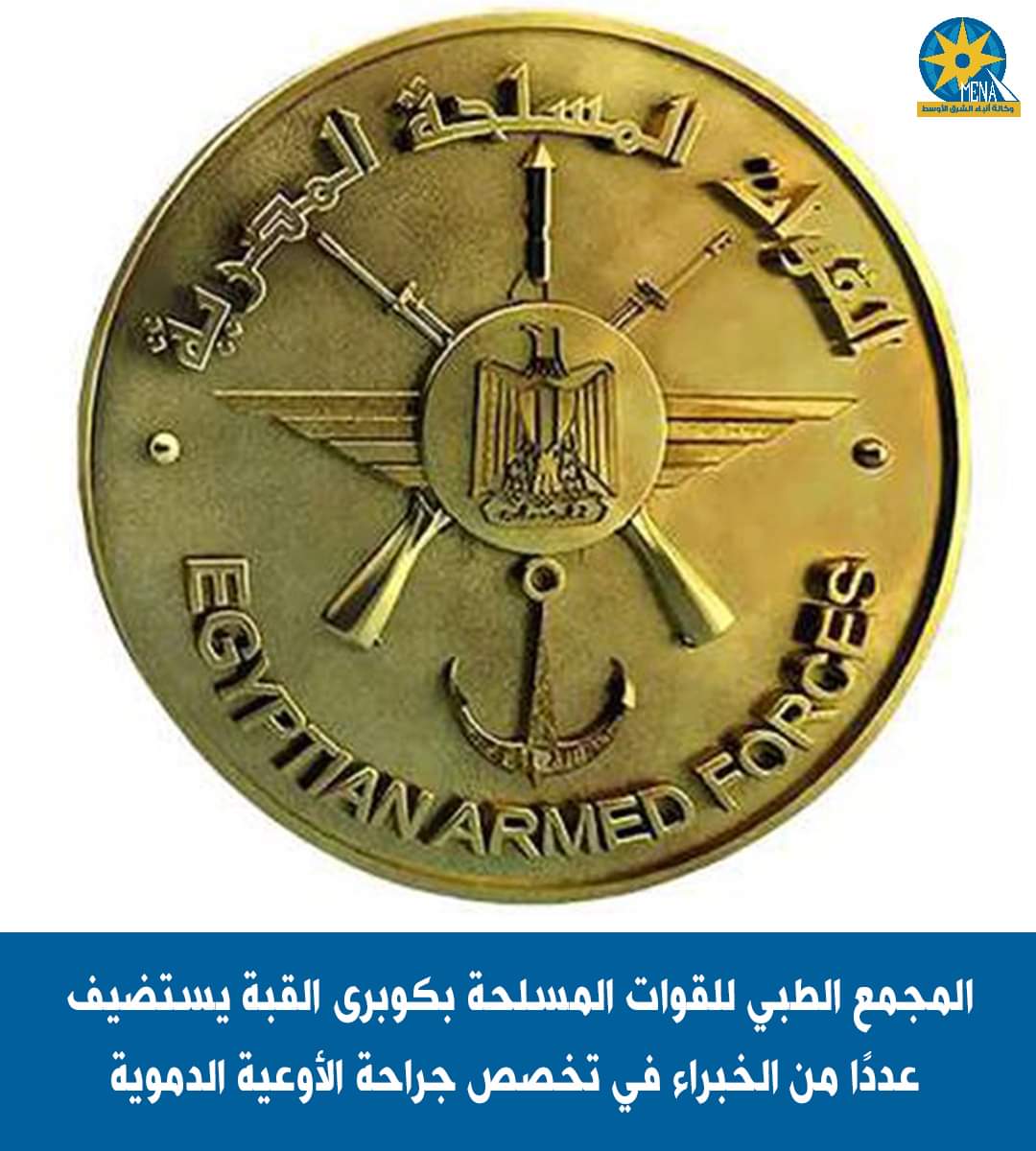 المجمع الطبي للقوات المسلحة بكوبري القبة يستضيف خبراء فى جراحة الأوعية الدموية