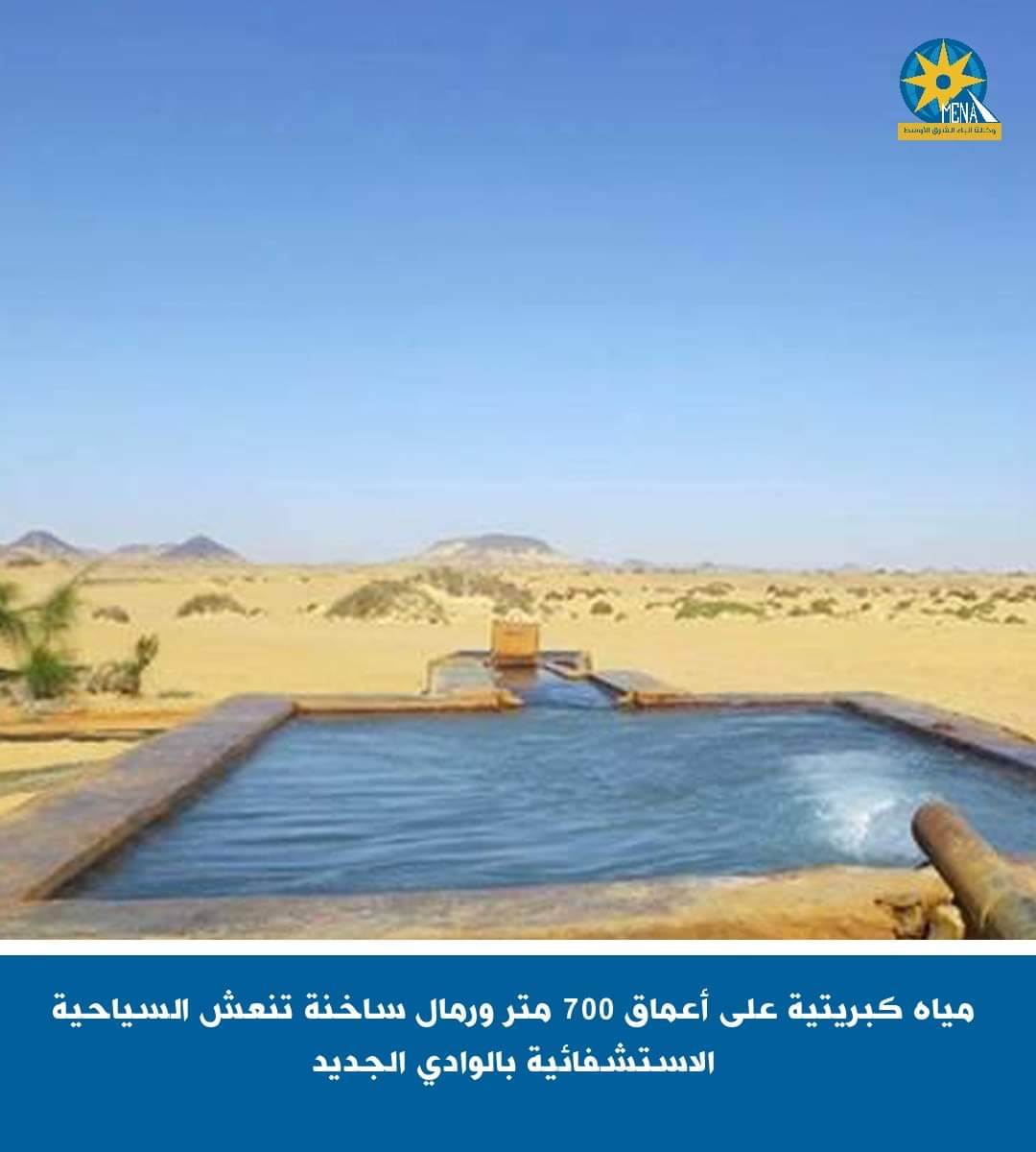 الوادى الجديد.. سياحة استشفائية لعلاج العديد من أمراض العظام والمفاصل والروماتيزم والأمراض الجلدية