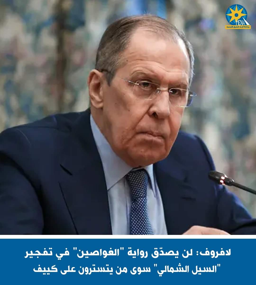 وزير الخارجية الروسى : الرواية الألمانية عن "الغواصين الهواة"لا يمكن تصديقها