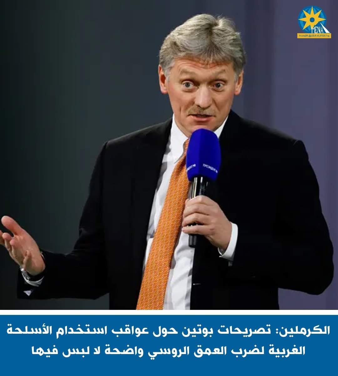 الكرملين: تصريحات بوتين حول عواقب استخدام الأسلحة الغربية لضرب العمق الروسى واضحة لا لبس فيها
