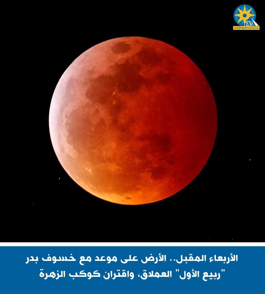 الأربعاء المقبل.. الأرض على موعد مع خسوف بدر "ربيع الأول" العملاق واقتران كوكب الزهرة 