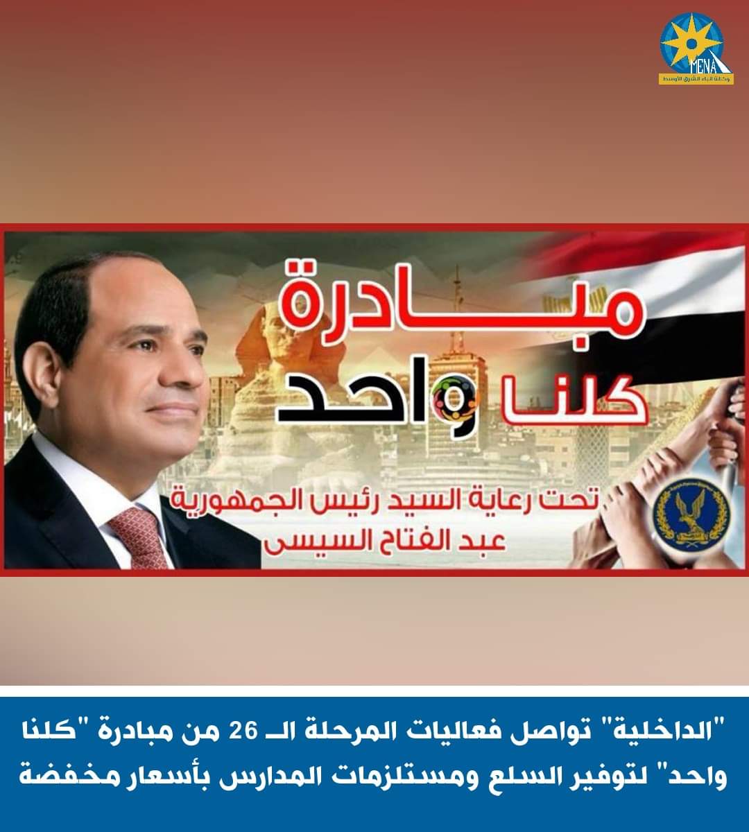"الداخلية" تواصل فعاليات المرحلة الـ 26 من مبادرة "كلنا واحد"