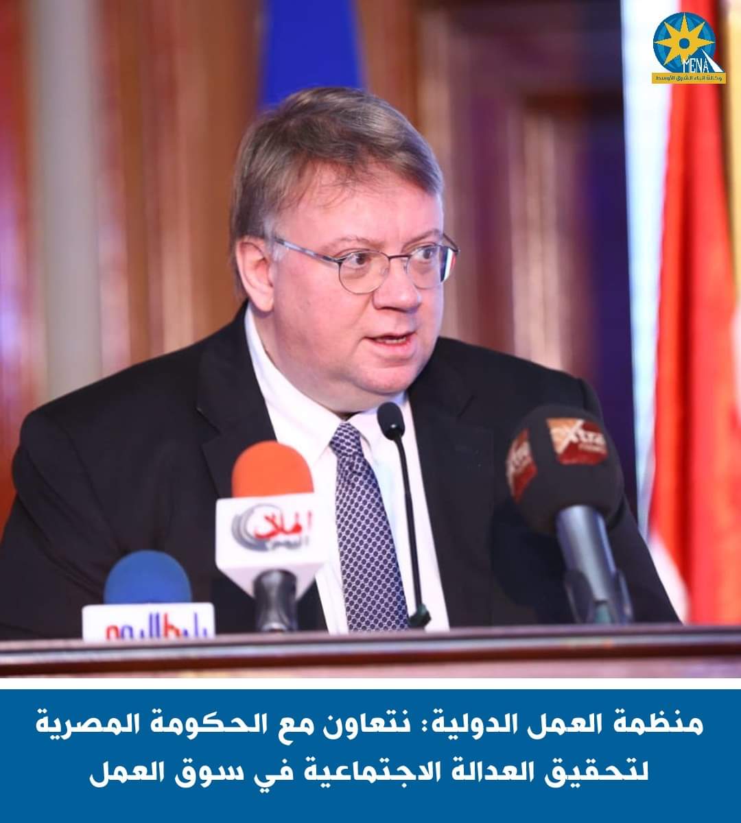 منظمة العمل الدولية : نتعاون مع الحكومة المصرية لتحقيق العدالة الاجتماعية فى سوق العمل