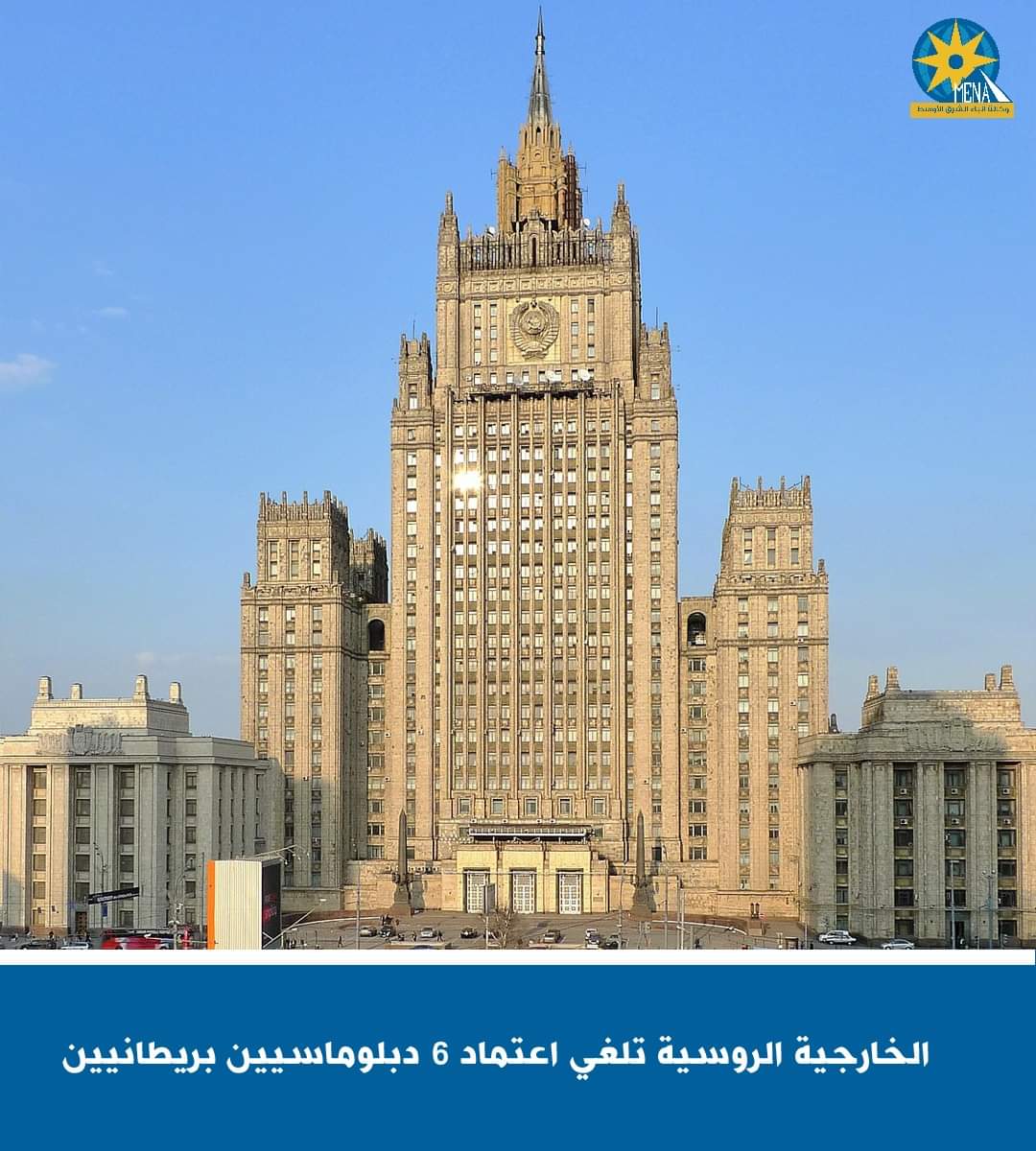 الخارجية الروسية تلغى اعتماد 6 دبلوماسيين بريطانيين