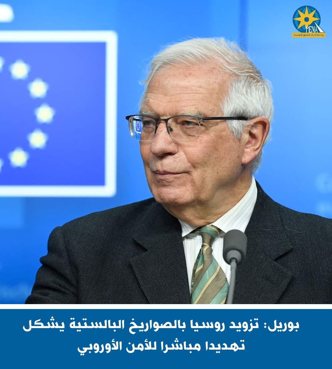 بوريل: تزويد روسيا بالصواريخ البالستية يشكل تهديدا مباشرا للأمن الأوروبي