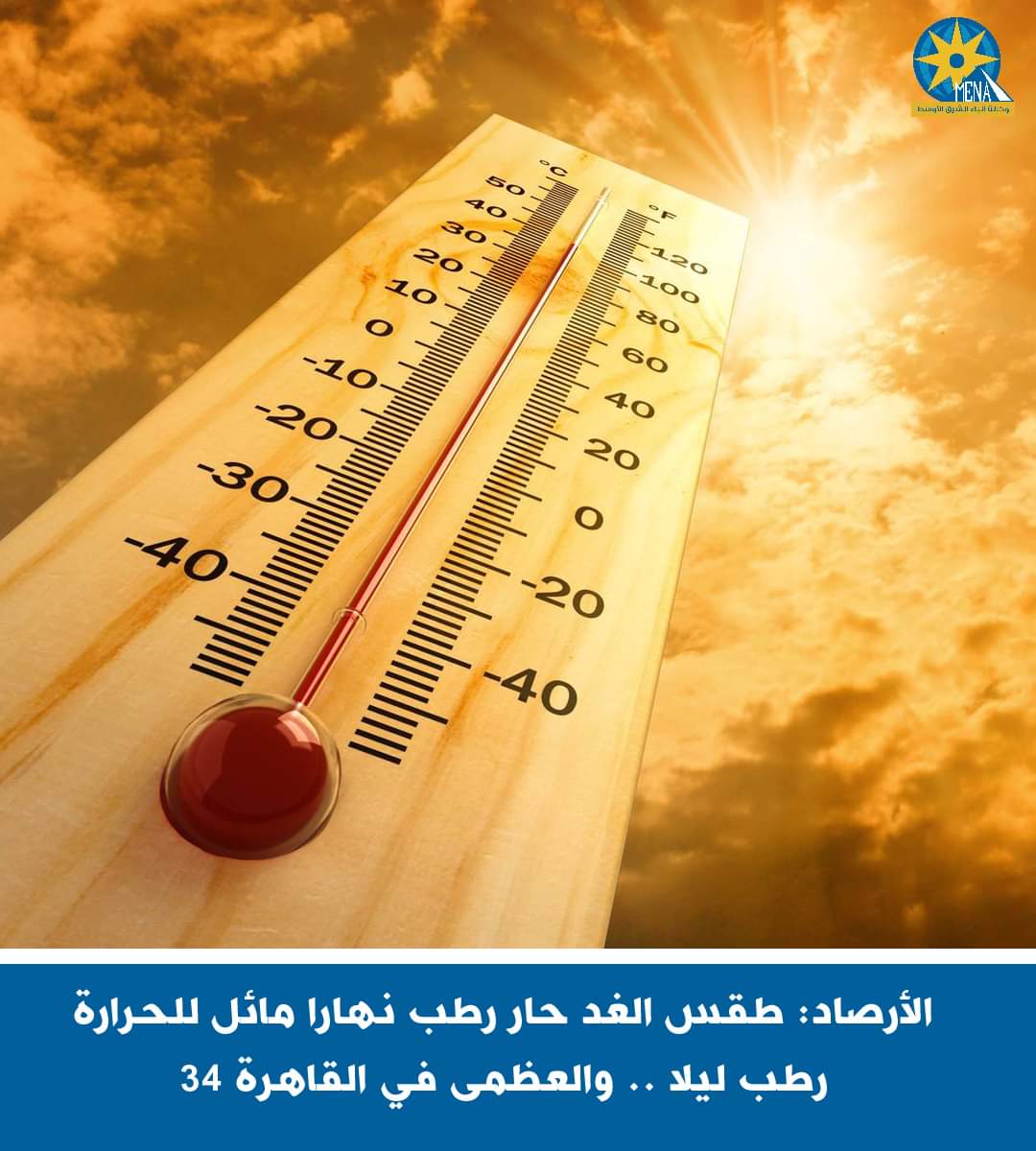 الأرصاد: طقس الغد حار رطب نهارا مائل للحرارة ليلا